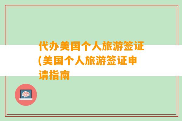 代办美国个人旅游签证(美国个人旅游签证申请指南