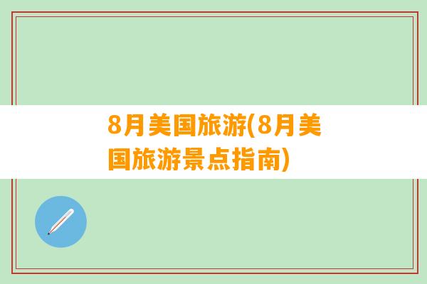 8月美国旅游(8月美国旅游景点指南)