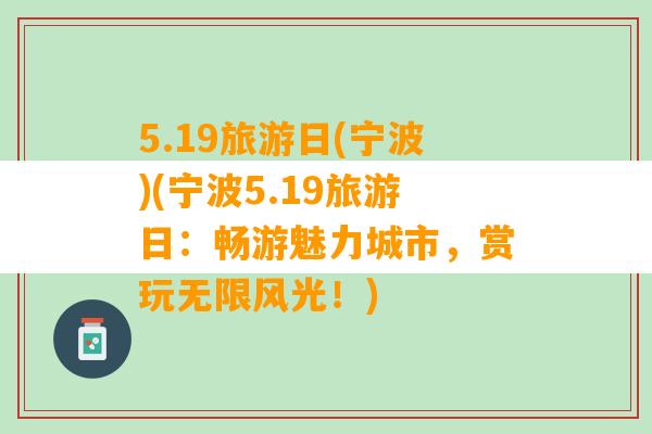 5.19旅游日(宁波)(宁波5.19旅游日：畅游魅力城市，赏玩无限风光！)