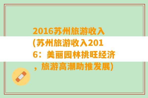 2016苏州旅游收入(苏州旅游收入2016：美丽园林挑旺经济，旅游高潮助推发展)