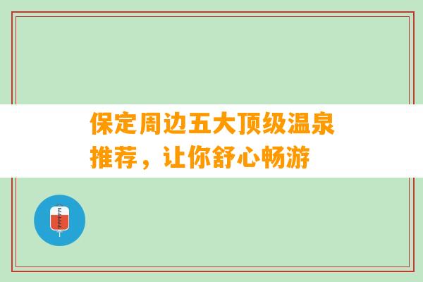 保定周边五大顶级温泉推荐，让你舒心畅游