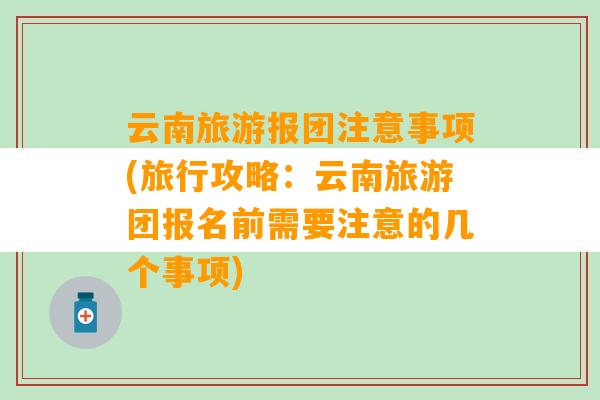 云南旅游报团注意事项(旅行攻略：云南旅游团报名前需要注意的几个事项)