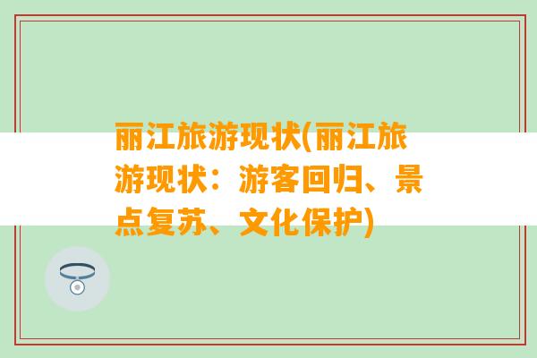 丽江旅游现状(丽江旅游现状：游客回归、景点复苏、文化保护)