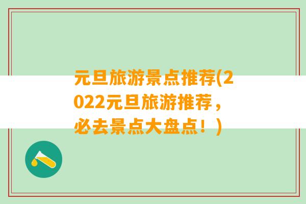 元旦旅游景点推荐(2022元旦旅游推荐，必去景点大盘点！)