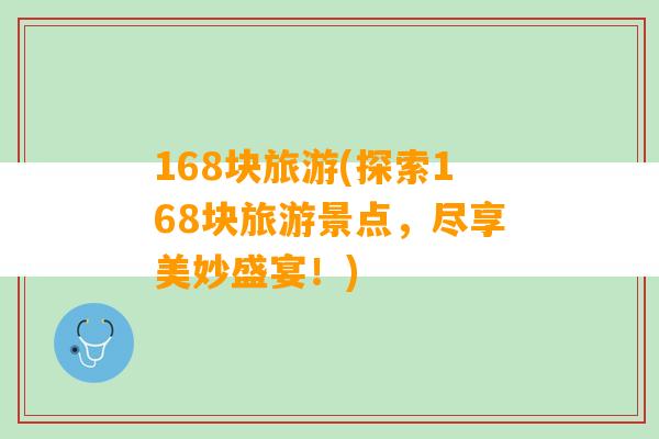 168块旅游(探索168块旅游景点，尽享美妙盛宴！)