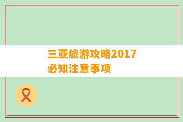 三亚旅游攻略2017必知注意事项