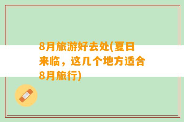 8月旅游好去处(夏日来临，这几个地方适合8月旅行)