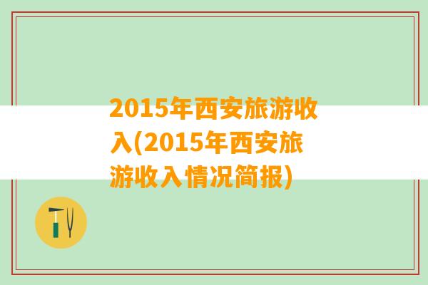 2015年西安旅游收入(2015年西安旅游收入情况简报)