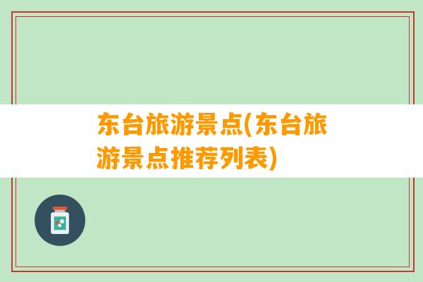 东台旅游景点(东台旅游景点推荐列表)