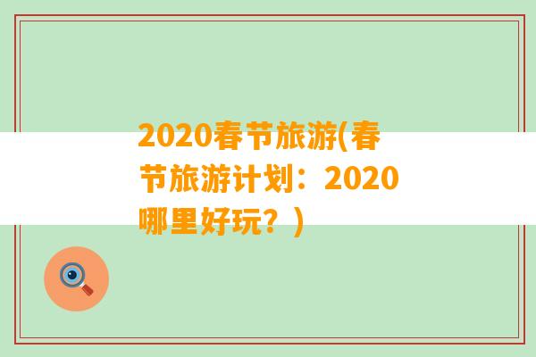 2020春节旅游(春节旅游计划：2020哪里好玩？)