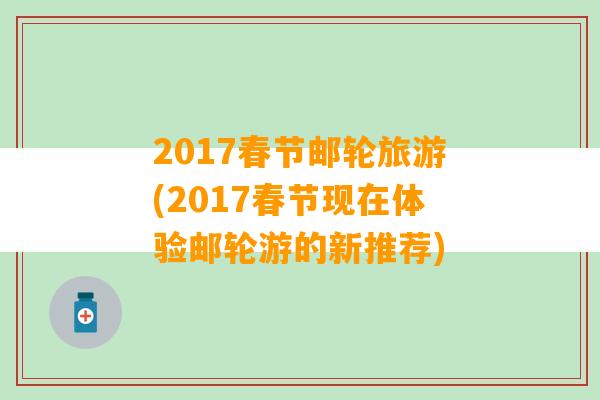 2017春节邮轮旅游(2017春节现在体验邮轮游的新推荐)