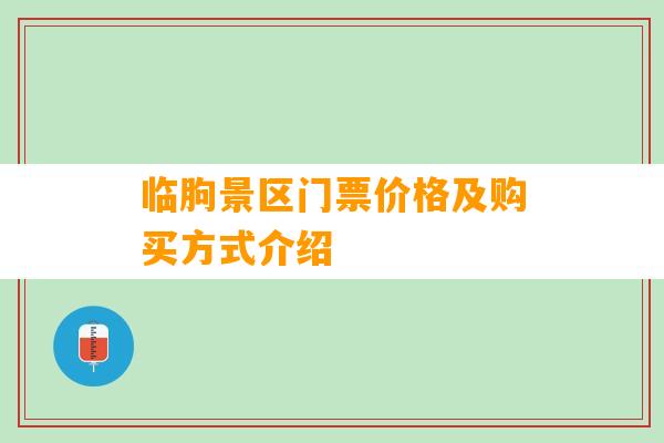 临朐景区门票价格及购买方式介绍