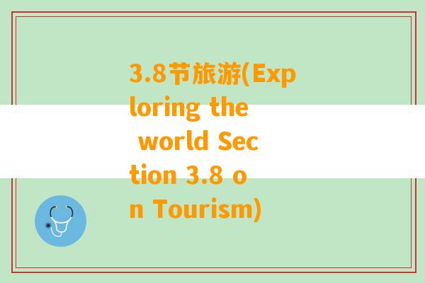 3.8节旅游(Exploring the world Section 3.8 on Tourism)