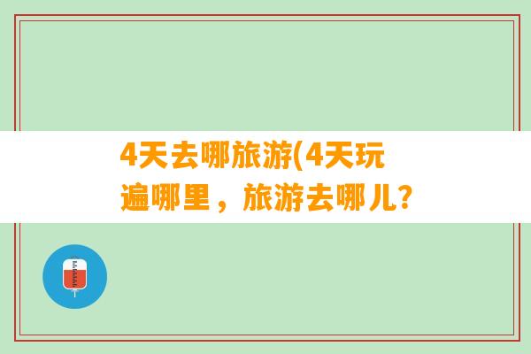 4天去哪旅游(4天玩遍哪里，旅游去哪儿？