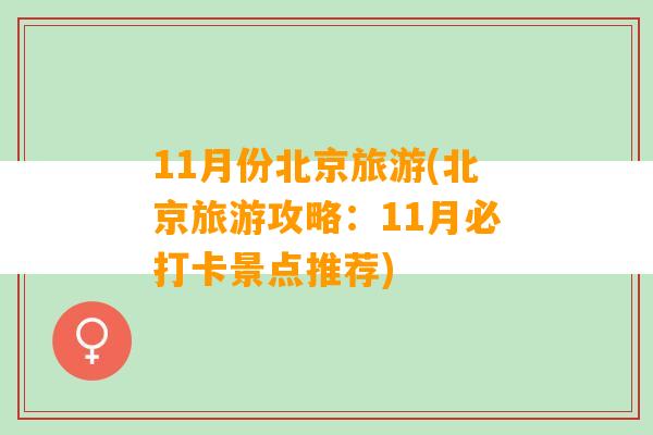 11月份北京旅游(北京旅游攻略：11月必打卡景点推荐)