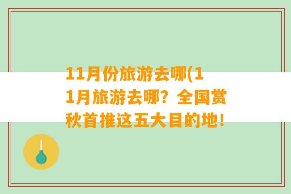 11月份旅游去哪(11月旅游去哪？全国赏秋首推这五大目的地！