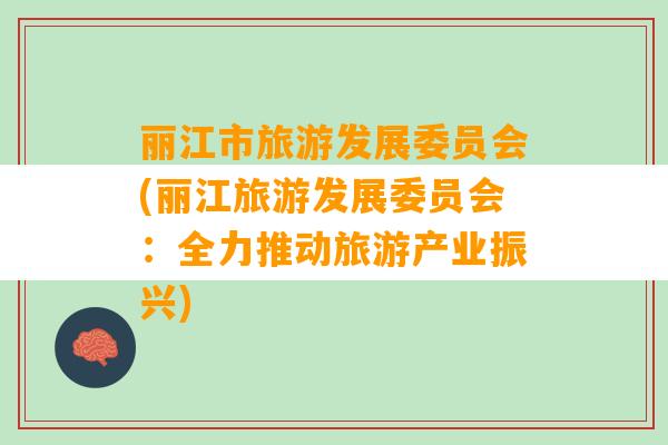 丽江市旅游发展委员会(丽江旅游发展委员会：全力推动旅游产业振兴)