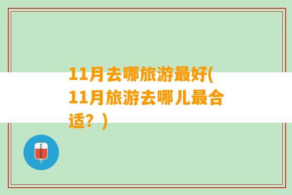 11月去哪旅游最好(11月旅游去哪儿最合适？)