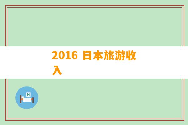 2016 日本旅游收入