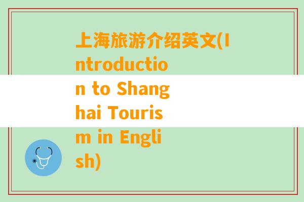 上海旅游介绍英文(Introduction to Shanghai Tourism in English)