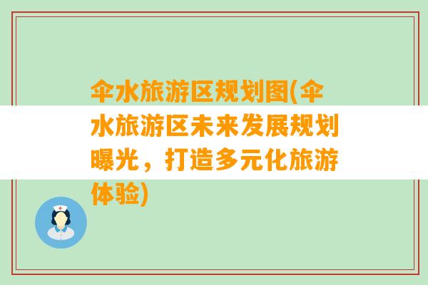 伞水旅游区规划图(伞水旅游区未来发展规划曝光，打造多元化旅游体验)