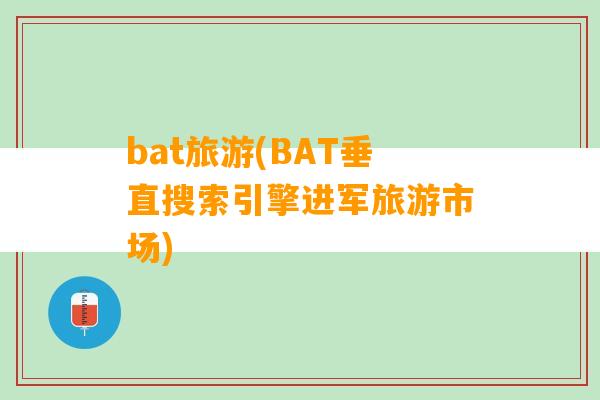 bat旅游(BAT垂直搜索引擎进军旅游市场)