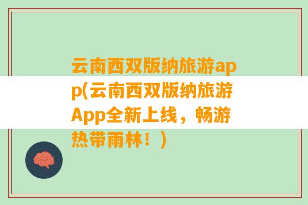 云南西双版纳旅游app(云南西双版纳旅游App全新上线，畅游热带雨林！)