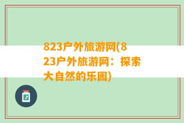 823户外旅游网(823户外旅游网：探索大自然的乐园)