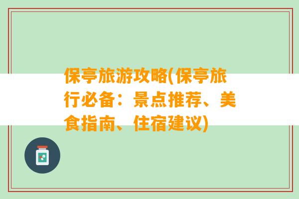 保亭旅游攻略(保亭旅行必备：景点推荐、美食指南、住宿建议)