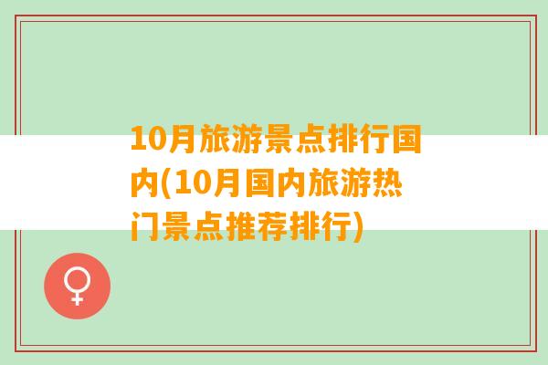 10月旅游景点排行国内(10月国内旅游热门景点推荐排行)