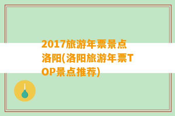 2017旅游年票景点洛阳(洛阳旅游年票TOP景点推荐)