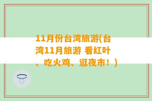 11月份台湾旅游(台湾11月旅游 看红叶、吃火鸡、逛夜市！)