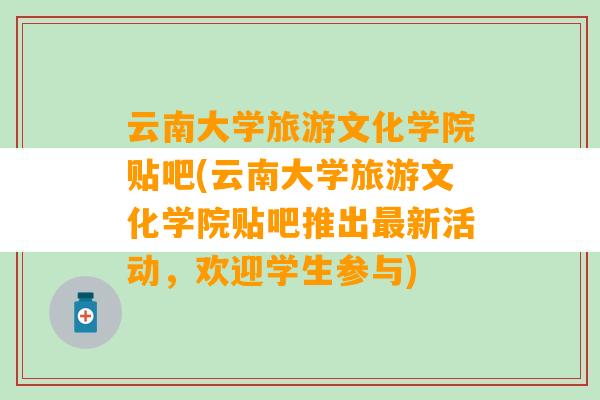 云南大学旅游文化学院贴吧(云南大学旅游文化学院贴吧推出最新活动，欢迎学生参与)