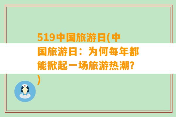 519中国旅游日(中国旅游日：为何每年都能掀起一场旅游热潮？)