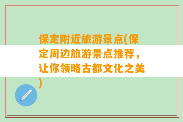 保定附近旅游景点(保定周边旅游景点推荐，让你领略古都文化之美)