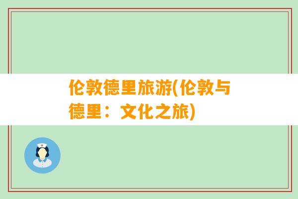 伦敦德里旅游(伦敦与德里：文化之旅)