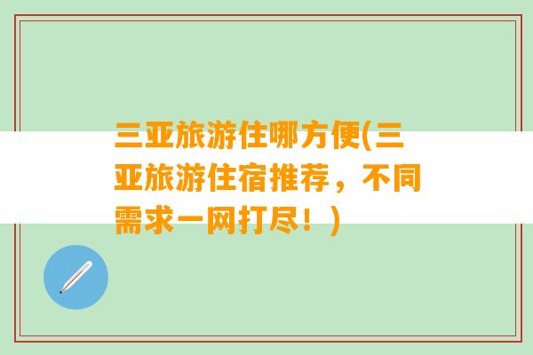 三亚旅游住哪方便(三亚旅游住宿推荐，不同需求一网打尽！)