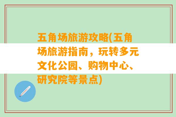 五角场旅游攻略(五角场旅游指南，玩转多元文化公园、购物中心、研究院等景点)