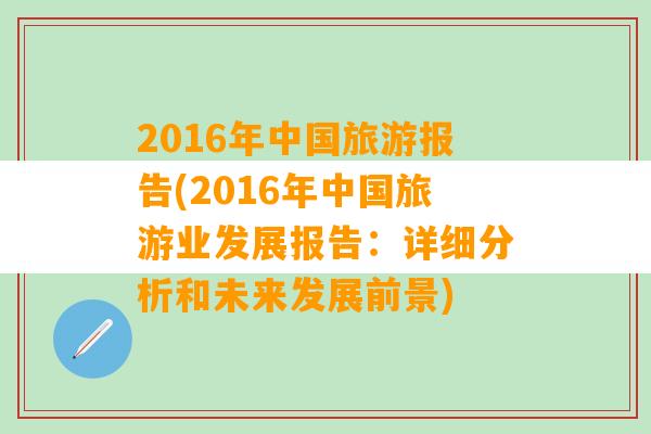 2016年中国旅游报告(2016年中国旅游业发展报告：详细分析和未来发展前景)