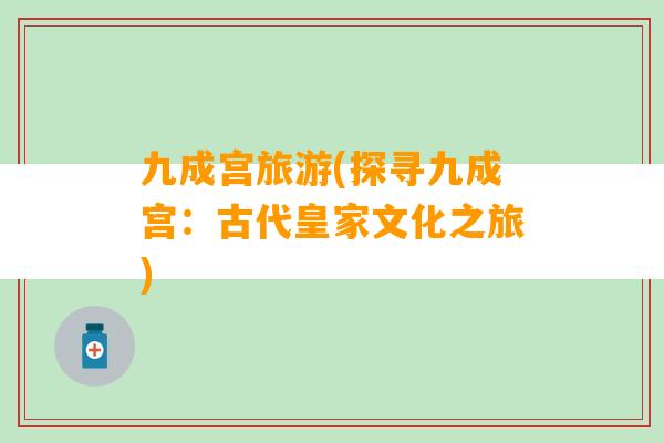 九成宫旅游(探寻九成宫：古代皇家文化之旅)