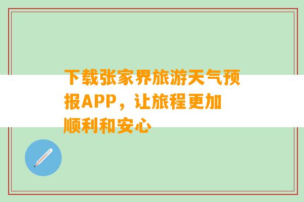 下载张家界旅游天气预报APP，让旅程更加顺利和安心