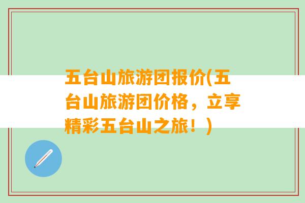 五台山旅游团报价(五台山旅游团价格，立享精彩五台山之旅！)