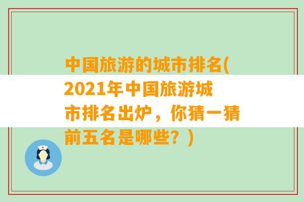 中国旅游的城市排名(2021年中国旅游城市排名出炉，你猜一猜前五名是哪些？)