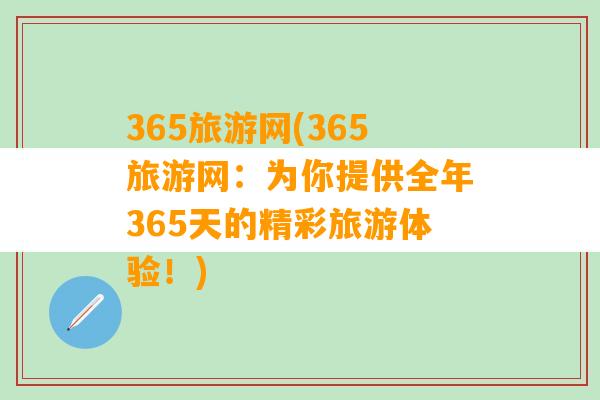 365旅游网(365旅游网：为你提供全年365天的精彩旅游体验！)