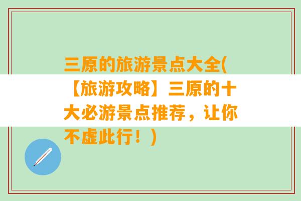 三原的旅游景点大全(【旅游攻略】三原的十大必游景点推荐，让你不虚此行！)