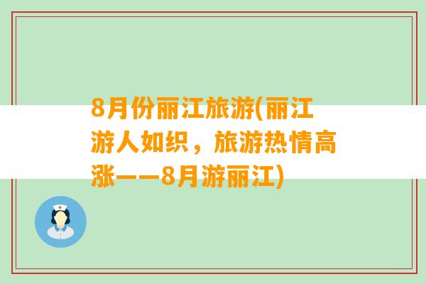 8月份丽江旅游(丽江游人如织，旅游热情高涨——8月游丽江)