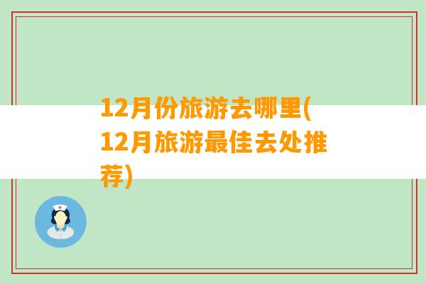 12月份旅游去哪里(12月旅游最佳去处推荐)