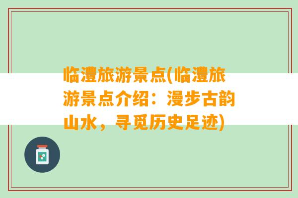 临澧旅游景点(临澧旅游景点介绍：漫步古韵山水，寻觅历史足迹)