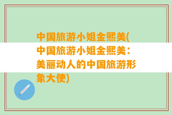 中国旅游小姐金熙美(中国旅游小姐金熙美：美丽动人的中国旅游形象大使)