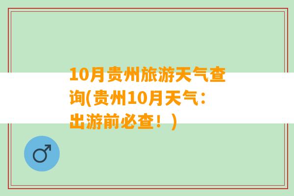 10月贵州旅游天气查询(贵州10月天气：出游前必查！)